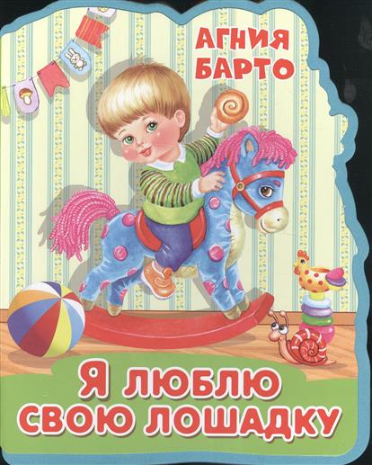 Я люблю свою лошадку
