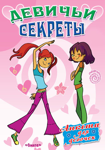 Анкета для девочек: Девичьи секреты: Дискотека