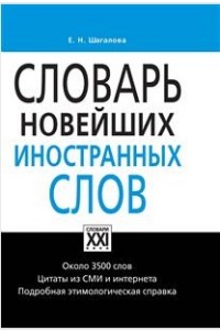 Словарь новейших иностранных слов: Около 3500 слов. Цитаты из СМИ и интерне