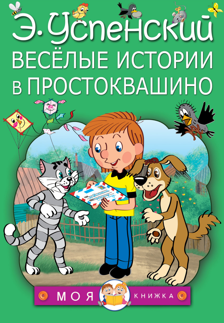 Веселые истории в Простоквашино