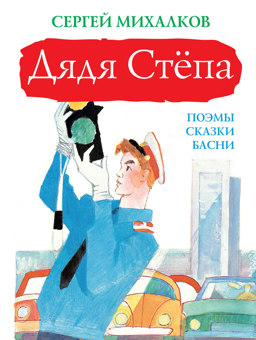 Дядя Степа: Поэма, сказки, басни