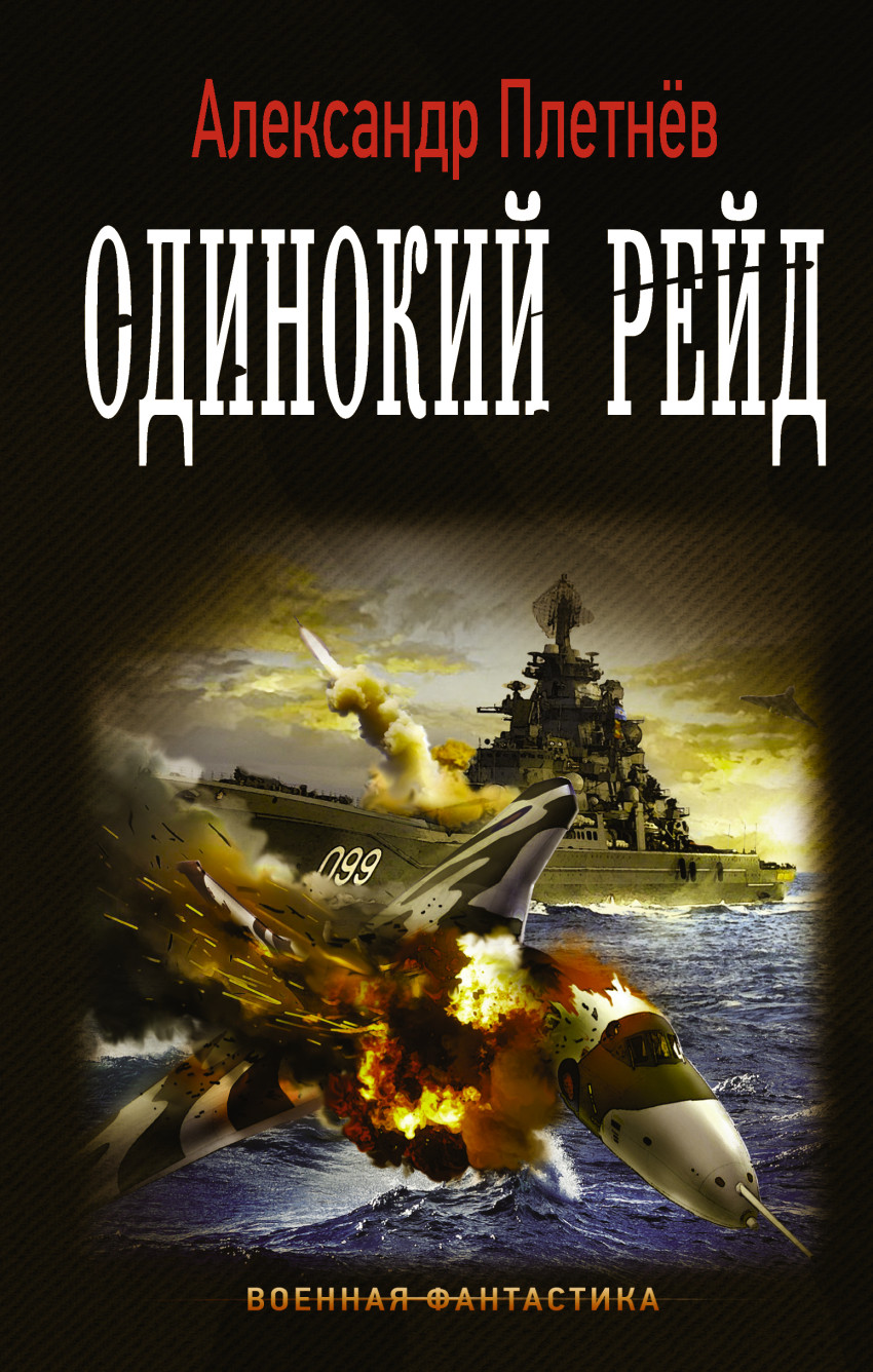 Одинокий рейд: Роман