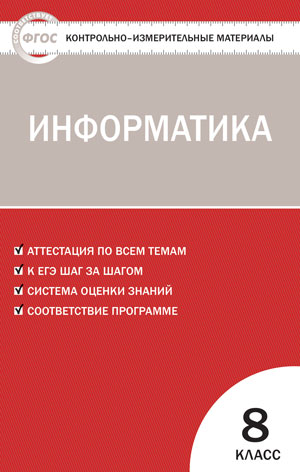 Информатика. 8 кл.: Контрольно-измерительные материалы ФГОС