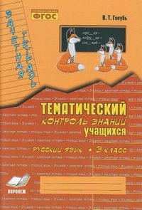 Русский язык. 3 кл.: Зачетная тетрадь: Тематич. контроль знаний уч
