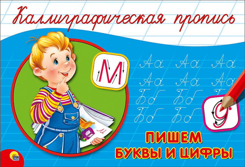 Каллиграфическая пропись. Пишем буквы и цифры