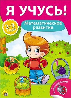 Математическое развитие: Для детей 2-3 лет