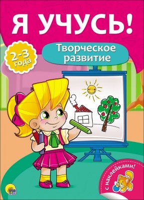 Творческое развитие: Для детей 2-3 лет
