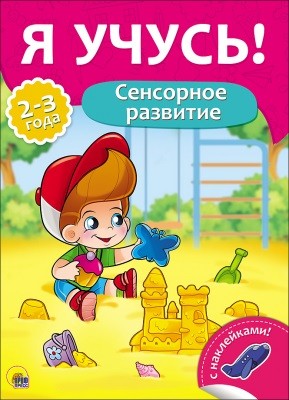 Сенсорное развитие: Для детей 2-3 лет