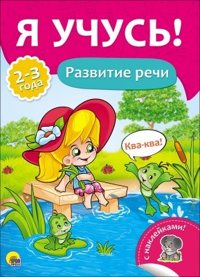 Развитие речи: Для детей 2-3 лет