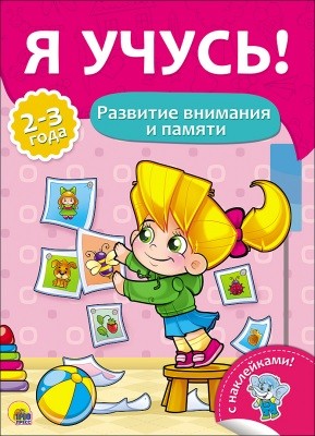 Развитие внимания и памяти: Для детей 2-3 лет