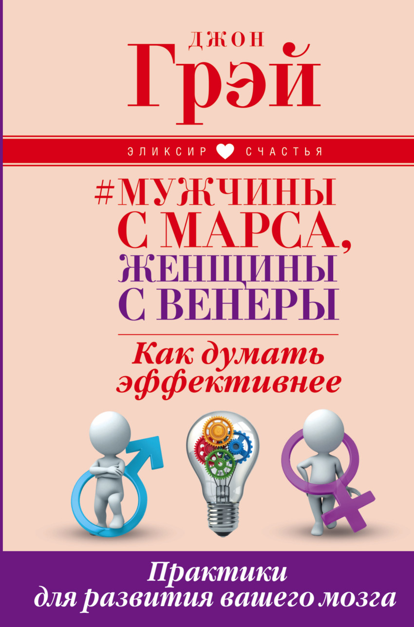 Мужчины с Марса, женщины с Венеры. Как думать эффективнее. Практики для раз