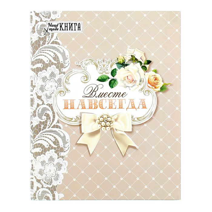 Творч Ежедневник-смешбук "Вместе навсегда"