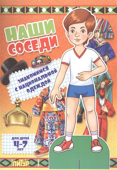 Наши соседи. Мальчик: Знакомимся с национальной одеждой: Для детей 4-7 лет