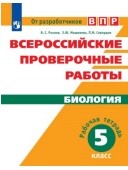 Биология. 5 кл.: Всероссийские провер. работы: Раб. тетрадь