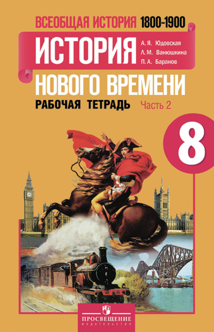 Всеобщая история. 8 кл.: История Нового вр.: Раб. тетр.: В 2ч.Ч.2