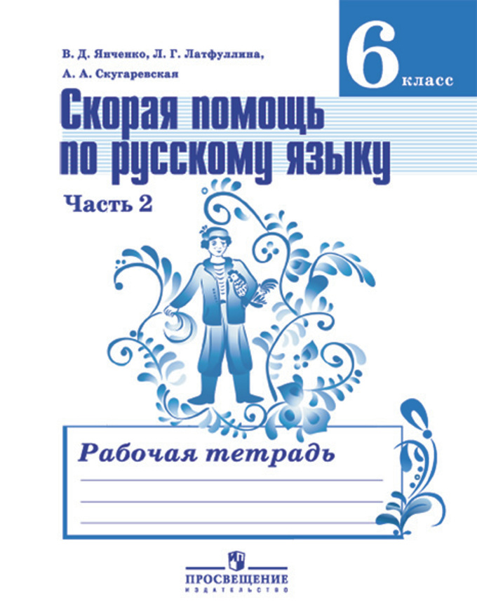 Русский Язык. 6 Кл.: Скорая Помощь: Рабочая Тетрадь: В 2 Ч. Ч.2.