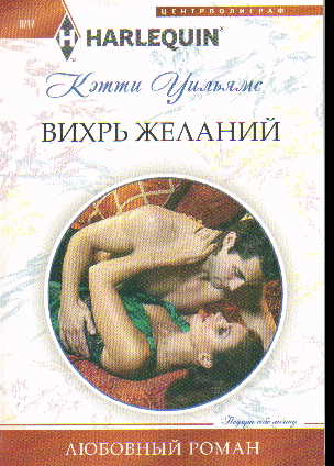 Вихрь желаний