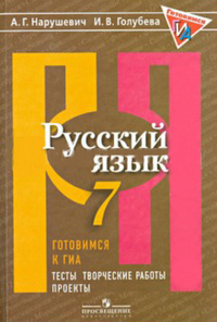 Русский язык. 7 кл.: Готовимся к ГИА/ОГЭ. Тесты, творческие работы, проекты