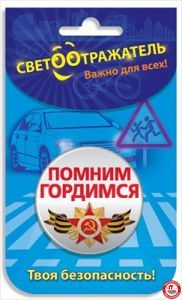 Светоотражатель 87.420 Помним Гордимся! значок белый