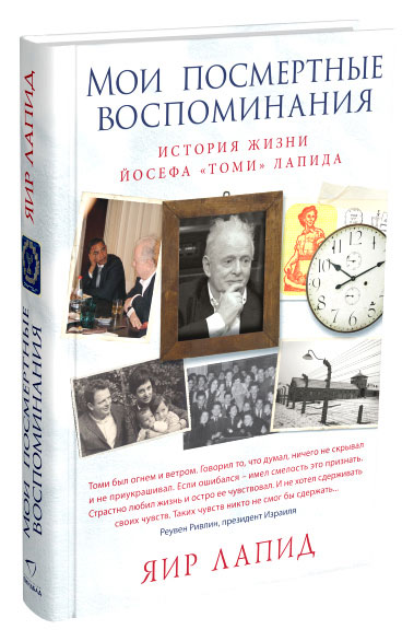 Мои посмертные воспоминания. История жизни Йосефа "Томи" Лапида