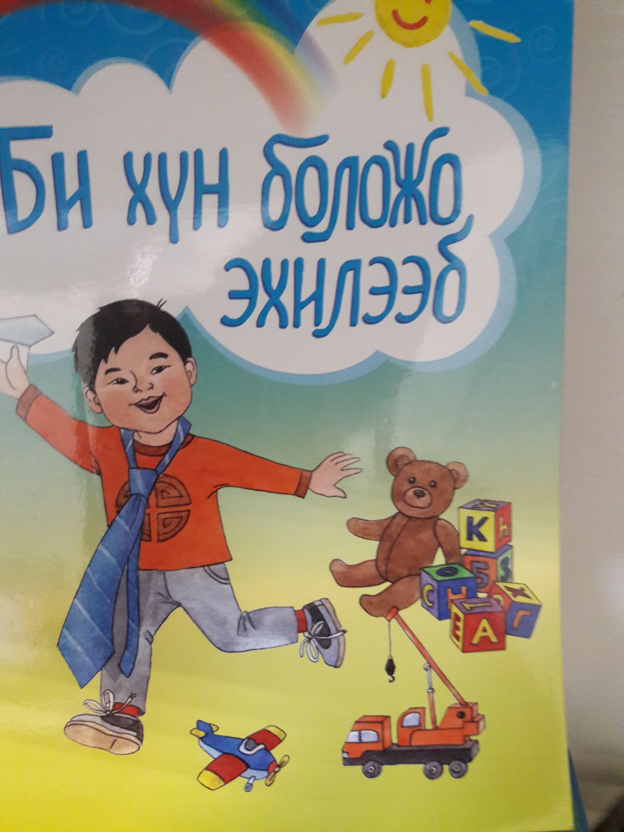 Би хун боложо эхилээб - Я становлюсь взрослым