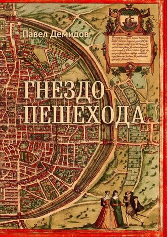 Гнездо пешехода: Сборник стихов
