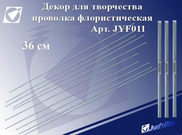 Проволока флористическая Белая 36см 10шт
