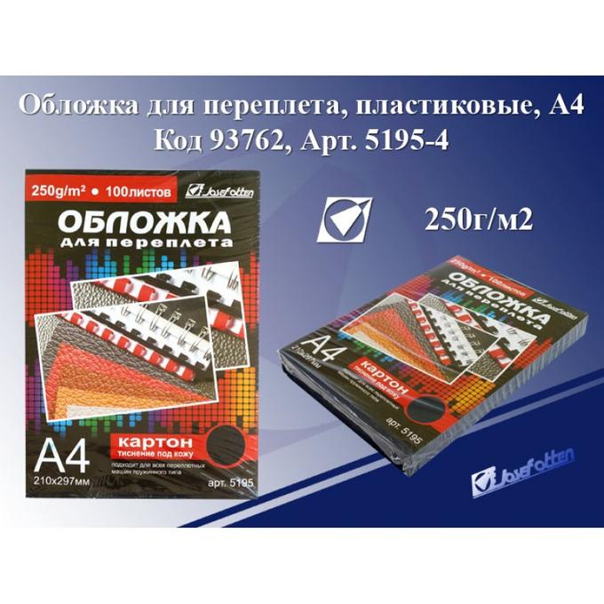 Обложка д/переплета А4 картон 1шт черный 250г/м2