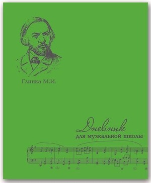 Дневник для муз. школы Глинка
