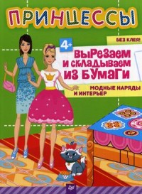 Принцессы. Вырезаем и складываем из бумаги: Модные наряды и интерьер