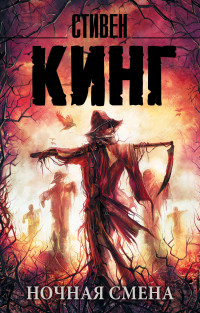 Ночная смена: Сборник