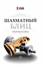 Шахматный блиц: Секреты успеха
