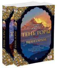 Шантарам-2. Тень горы: В 2-х томах