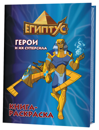 Раскраска Египтус. Герои и их суперсила