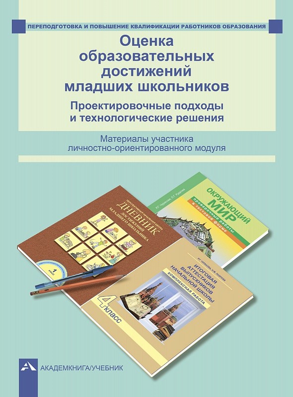 Оценка образовательных достижений младших школьников: Пректировочные подход