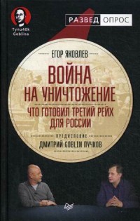 Война на уничтожение. Что готовил Третий Рейх для России. Предисловие Дмитр