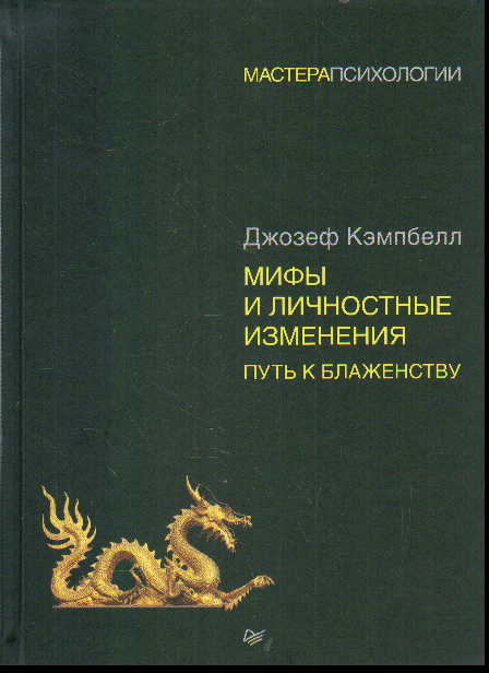 Мифы и личностные изменения. Путь к блаженству