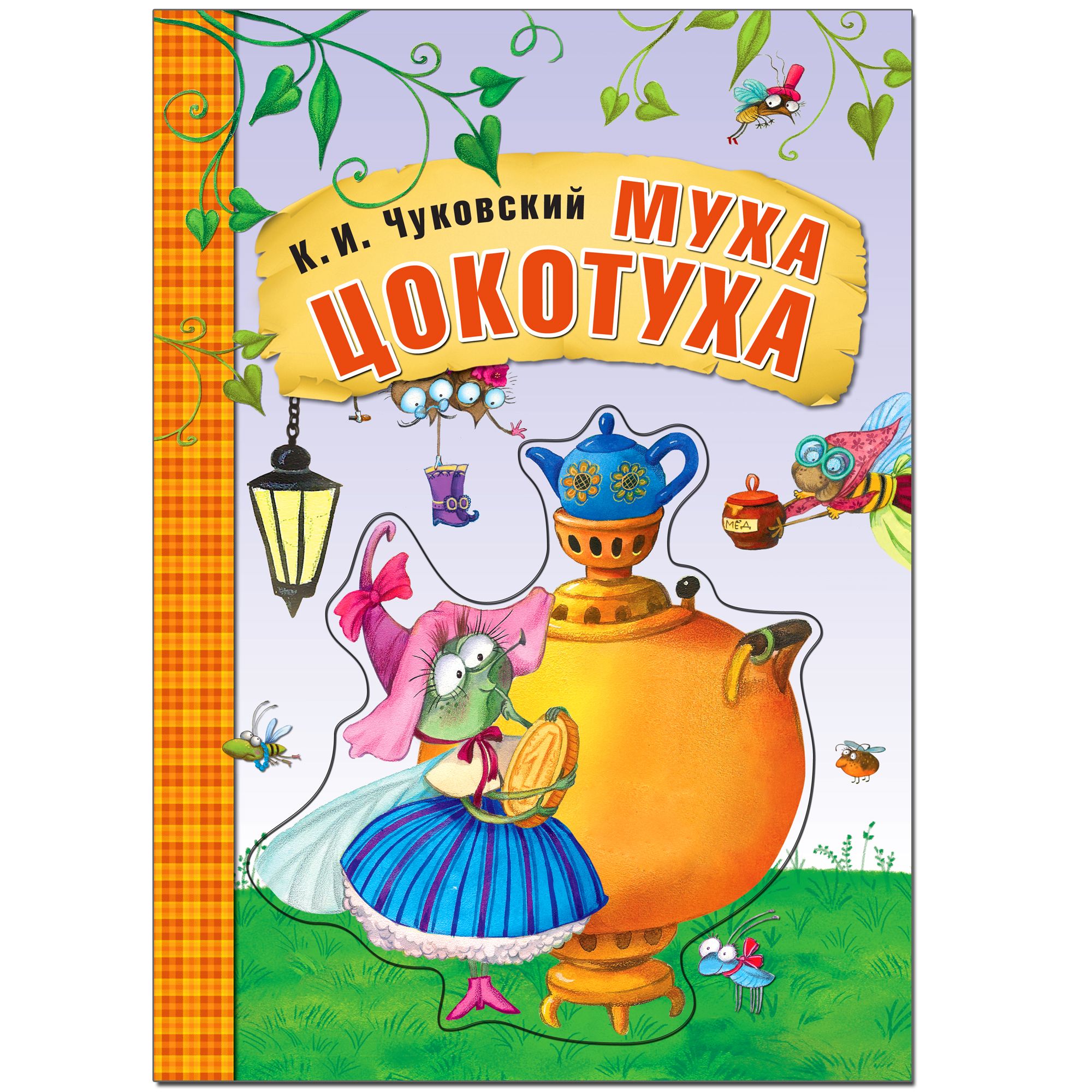 Мойдодыр, Чуковский Корней Иванович . Любимые сказки К.И. Чуковского ,  Мозаика-Синтез , 9785431510779 2017г. 842,00р.