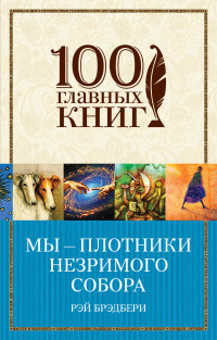 Мы - плотники незримого собора: Сборник