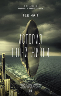 История твоей жизни: Сборник