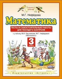 Математика. 3 кл.: Тесты и самост. работы: к уч. Башмакова