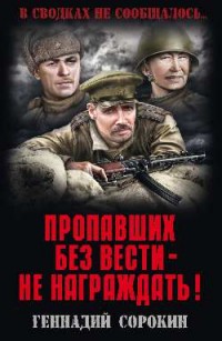 Пропавших без вести - не награждать!: Роман