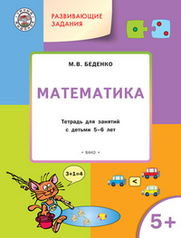 Математика: Тетрадь для занятий с детьми 5-6 лет ФГОС