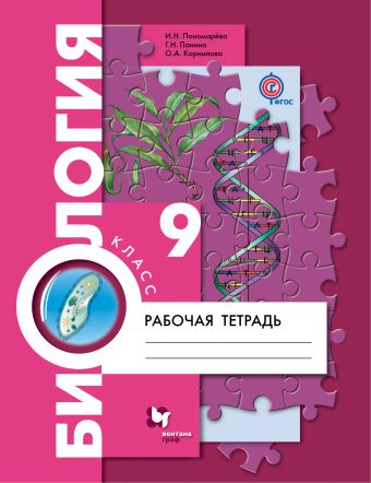Биология. 9 кл.: Рабочая тетрадь ФГОС