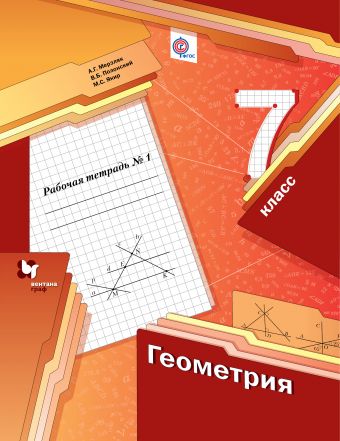 Геометрия. 7 кл.: Рабочая тетрадь: В 2 ч. Ч.1 ФГОС
