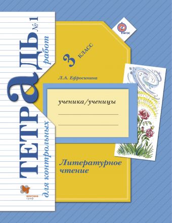 Литературное чтение. 3 кл.: Тетрадь для контрольных работ № 1