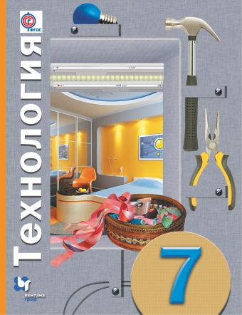 Технология. 7 кл.: Учебное пособие ФГОС
