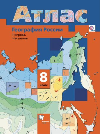 Атлас 8 кл.: География России. Природа. Население ФГОС