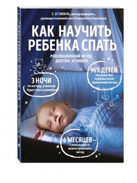 Как научить ребенка спать. Революционный метод доктора Эстивиля