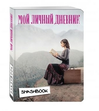 Мой личный дневник "Вдохновение"